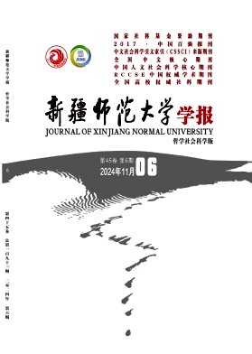 新疆师范大学学报(哲学社会科学版)封面